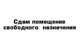 Сдам помещение свободного  назначения 